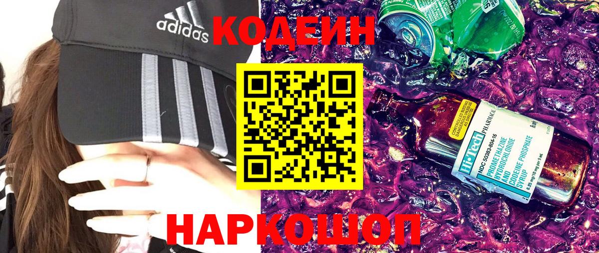Великие Луки  Кодеиновый сироп Lean Purple Drank  Вход с VPN  Кодеин напиток Lean (лин) 