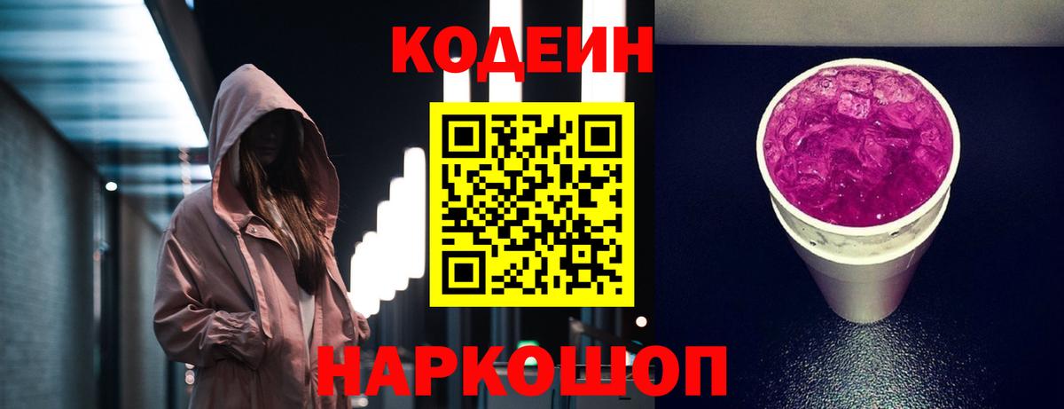 Codein напиток Lean (лин)  Вход с VPN  Великие Луки 