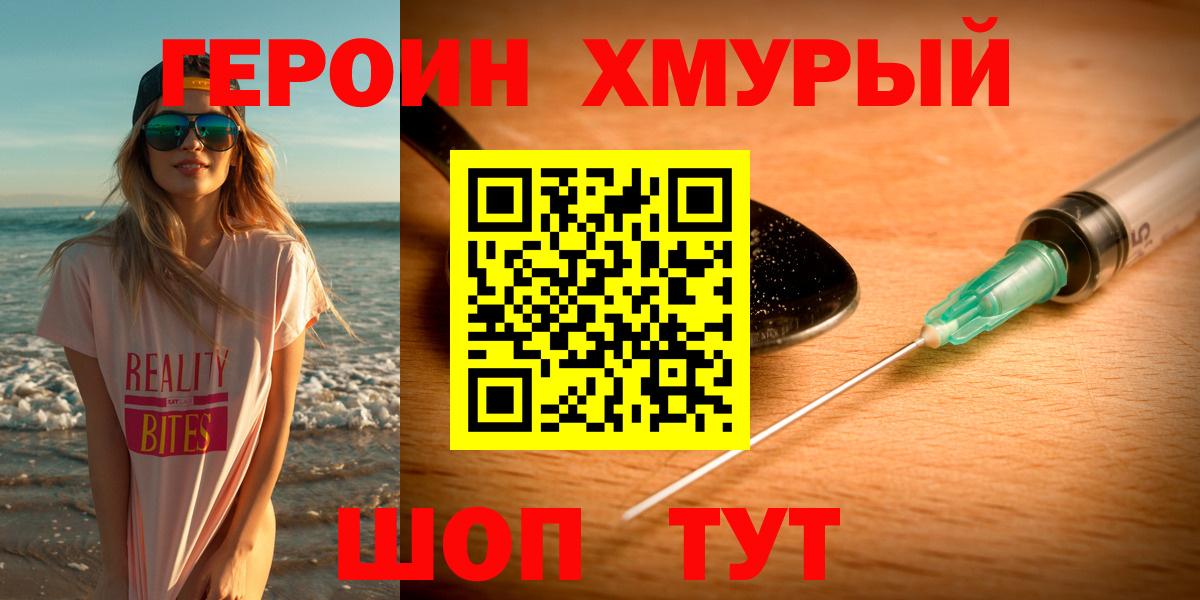ГЕРОИН герыч Великие Луки